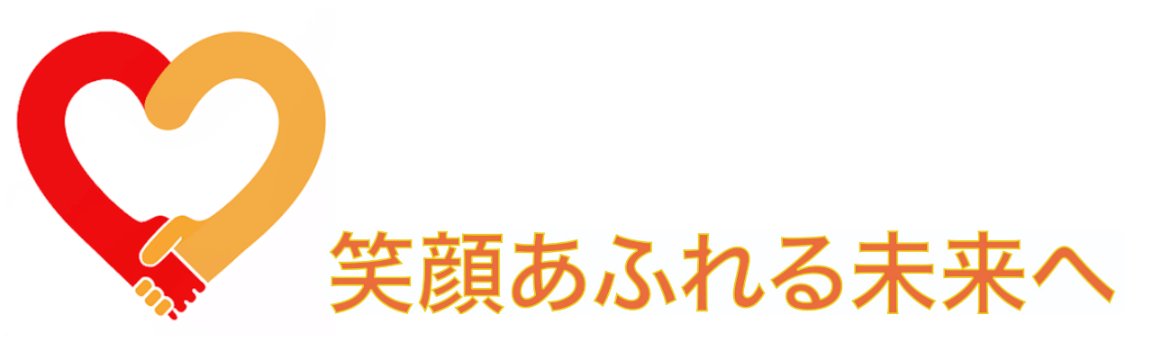 笑顔あふれる未来へ
